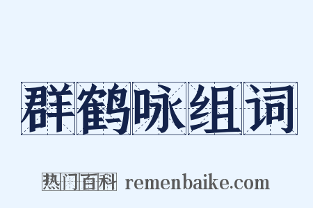 群鹤咏组词是什么意思的图片